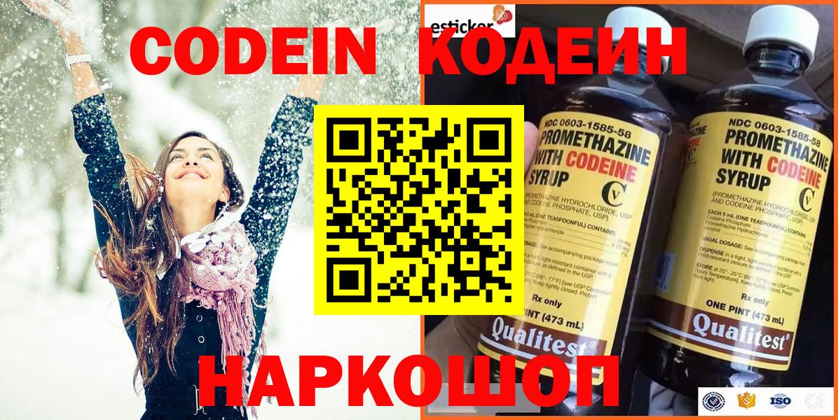 Краснознаменск  Кодеин Purple Drank  Вход с VPN 